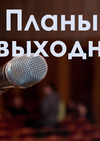 Куда сходить в выходные