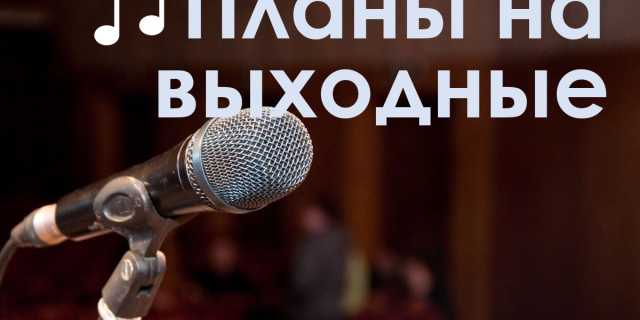 Куда сходить в выходные